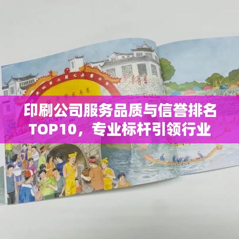 印刷公司服务品质与信誉排名TOP10，专业标杆引领行业