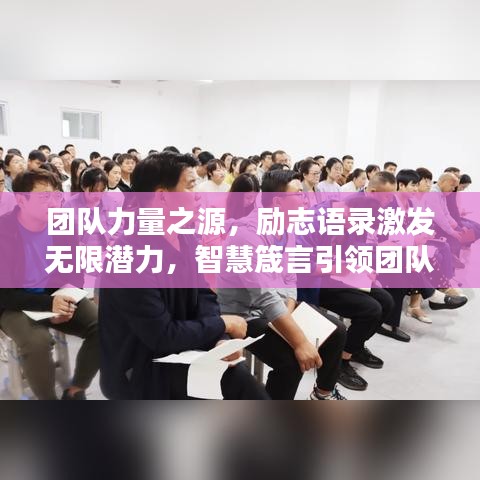 团队力量之源，励志语录激发无限潜力，智慧箴言引领团队前行