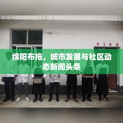 绵阳布拖，城市发展与社区动态新闻头条
