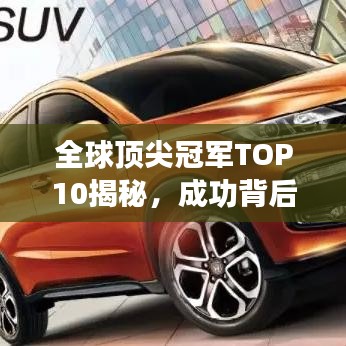 全球顶尖冠军TOP10揭秘，成功背后的秘密武器