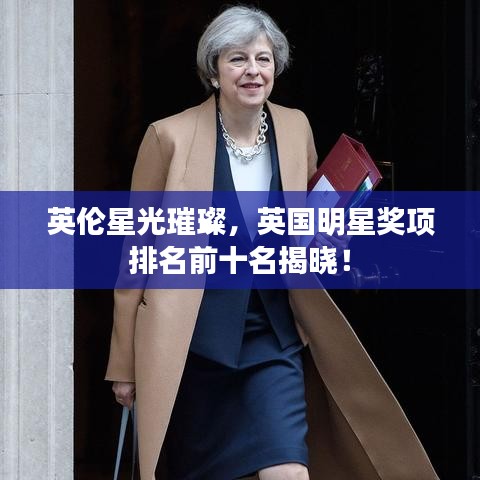 英伦星光璀璨，英国明星奖项排名前十名揭晓！