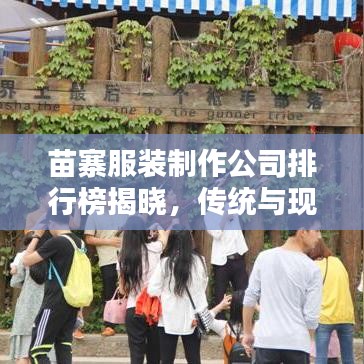 苗寨服装制作公司排行榜揭晓，传统与现代融合之美大揭秘