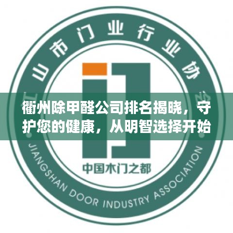 衢州除甲醛公司排名揭晓，守护您的健康，从明智选择开始