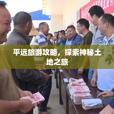 平远旅游攻略，探索神秘土地之旅