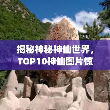揭秘神秘神仙世界，TOP10神仙图片惊艳展示