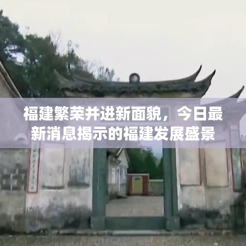福建繁荣并进新面貌，今日最新消息揭示的福建发展盛景