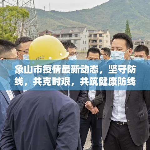 象山市疫情最新动态，坚守防线，共克时艰，共筑健康防线