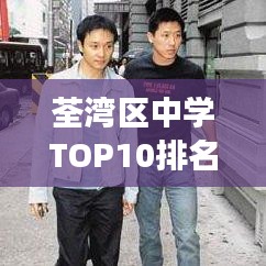 荃湾区中学TOP10排名揭秘，教育质量、特色及未来展望