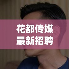 花都传媒最新招聘信息揭秘，行业机遇与挑战一网打尽！