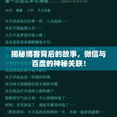 揭秘博客背后的故事，微信与百度的神秘关联！