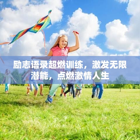 励志语录超燃训练，激发无限潜能，点燃激情人生
