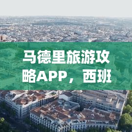 马德里旅游攻略APP，西班牙首都探索必备指南