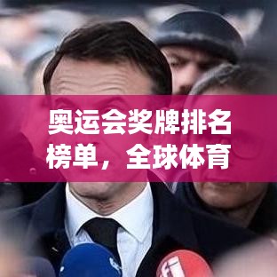 奥运会奖牌排名榜单，全球体育强国竞争态势揭秘