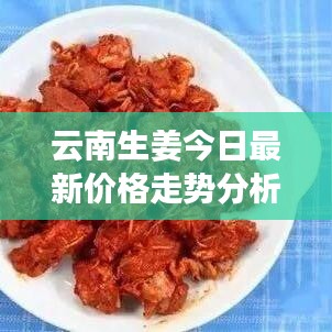 云南生姜今日最新价格走势分析