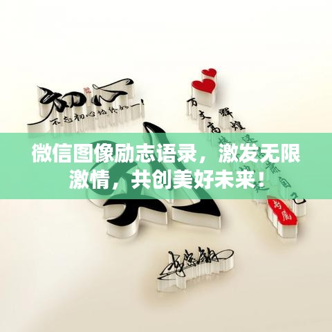 微信图像励志语录，激发无限激情，共创美好未来！