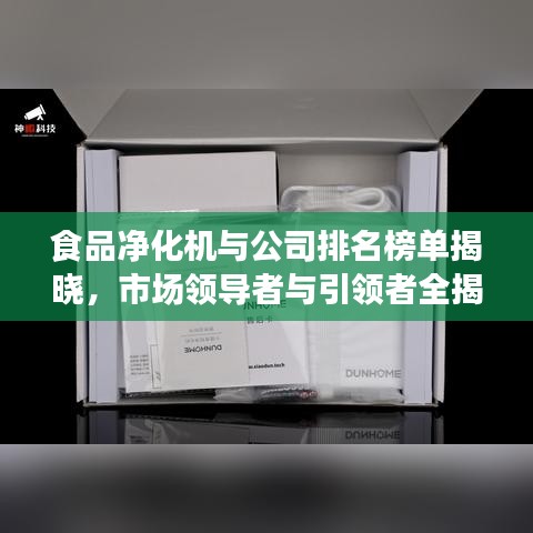 食品净化机与公司排名榜单揭晓，市场领导者与引领者全揭秘