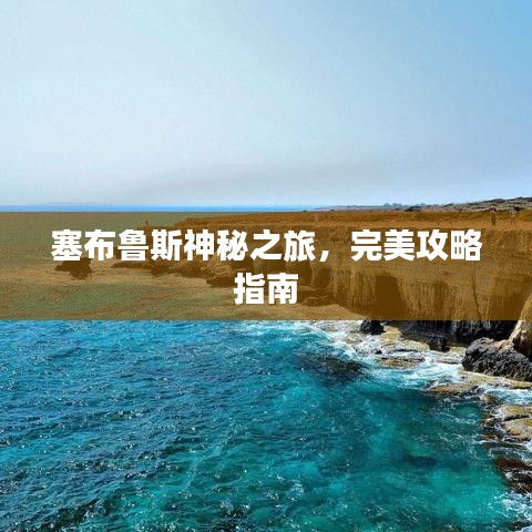 塞布鲁斯神秘之旅，完美攻略指南