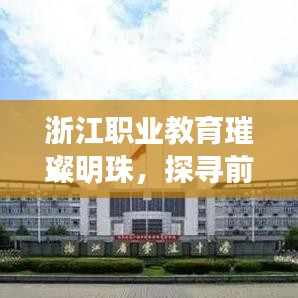 浙江职业教育璀璨明珠，探寻前十名职业高中的排名榜单！