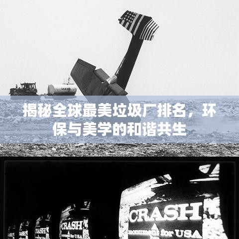 揭秘全球最美垃圾厂排名，环保与美学的和谐共生