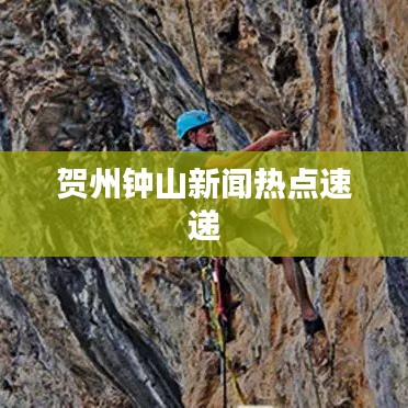 贺州钟山新闻热点速递