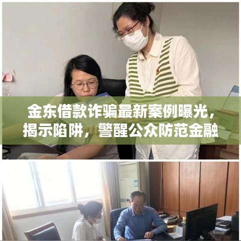 金东借款诈骗最新案例曝光，揭示陷阱，警醒公众防范金融风险
