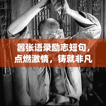 嚣张语录励志短句，点燃激情，铸就非凡人生之旅