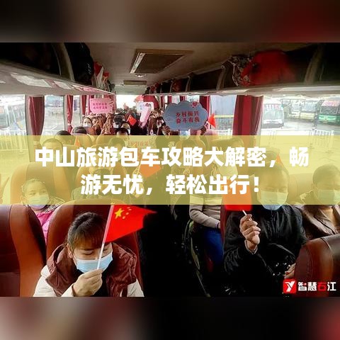 中山旅游包车攻略大解密，畅游无忧，轻松出行！