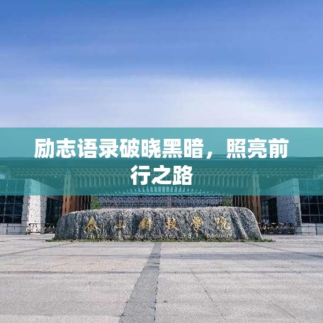 励志语录破晓黑暗，照亮前行之路