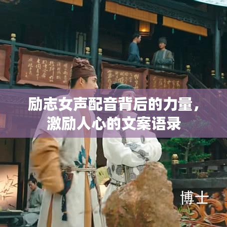 励志女声配音背后的力量，激励人心的文案语录