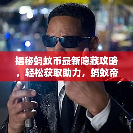 揭秘蚂蚁币最新隐藏攻略，轻松获取助力，蚂蚁帝国崛起无忧！