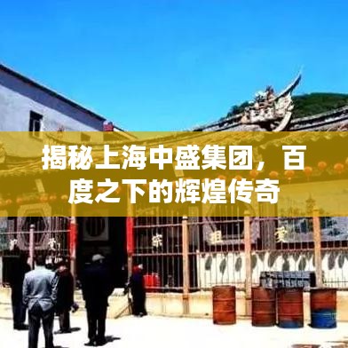 揭秘上海中盛集团，百度之下的辉煌传奇