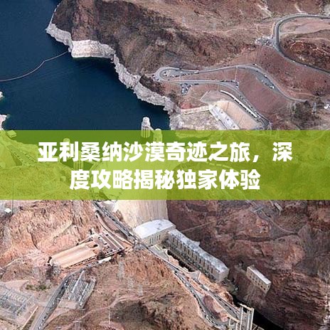 亚利桑纳沙漠奇迹之旅，深度攻略揭秘独家体验