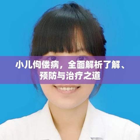 小儿佝偻病，全面解析了解、预防与治疗之道