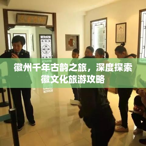 徽州千年古韵之旅，深度探索徽文化旅游攻略