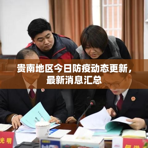 贵南地区今日防疫动态更新，最新消息汇总