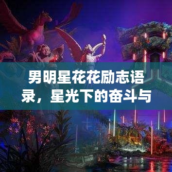 男明星花花励志语录，星光下的奋斗与坚持之路