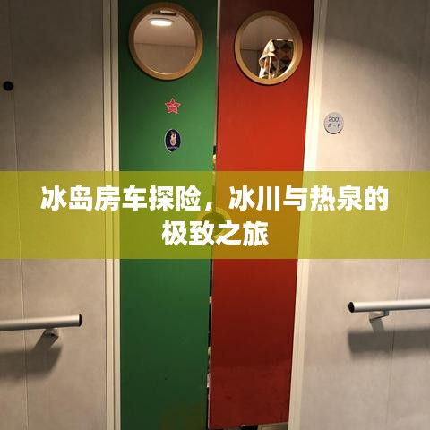 冰岛房车探险，冰川与热泉的极致之旅