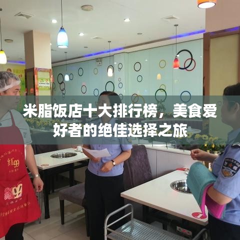 米脂饭店十大排行榜，美食爱好者的绝佳选择之旅