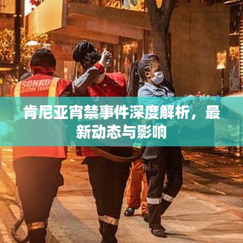 肯尼亚宵禁事件深度解析，最新动态与影响