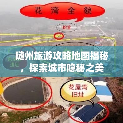 随州旅游攻略地图揭秘，探索城市隐秘之美