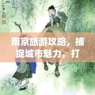 南京旅游攻略，捕捉城市魅力，打造独特MV记忆之旅