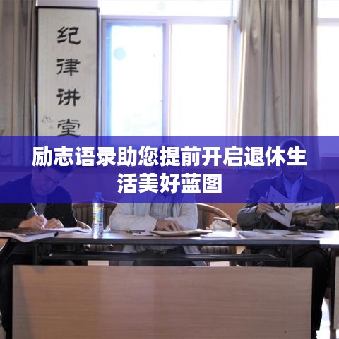 励志语录助您提前开启退休生活美好蓝图