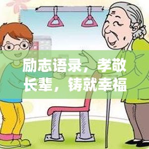 励志语录，孝敬长辈，铸就幸福人生之路