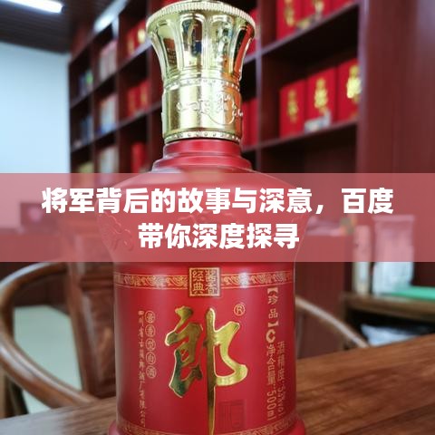 将军背后的故事与深意，百度带你深度探寻