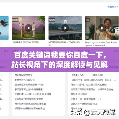 百度关键词我要你百度一下，站长视角下的深度解读与见解分享