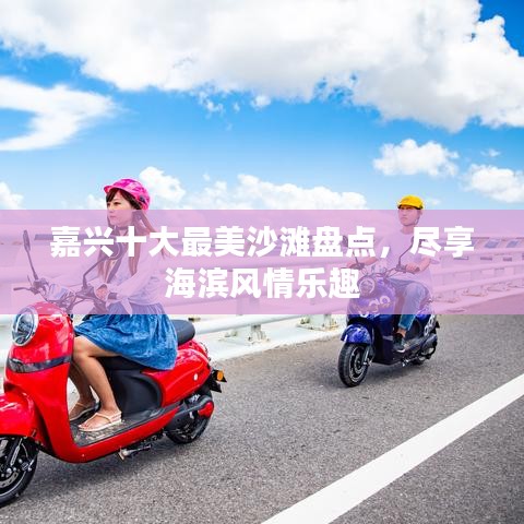 嘉兴十大最美沙滩盘点，尽享海滨风情乐趣
