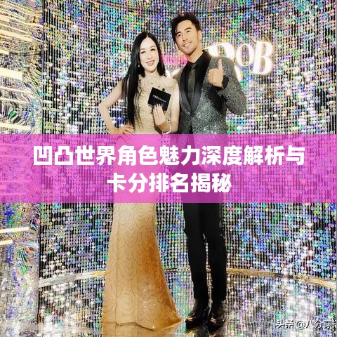 凹凸世界角色魅力深度解析与卡分排名揭秘