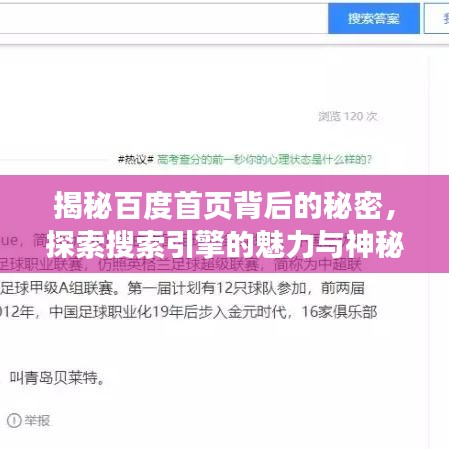 揭秘百度首页背后的秘密，探索搜索引擎的魅力与神秘面纱
