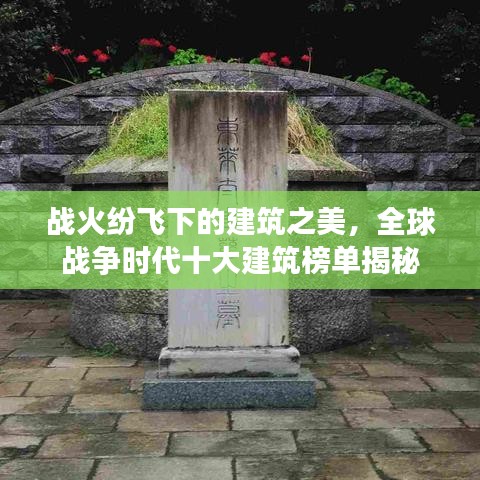 战火纷飞下的建筑之美，全球战争时代十大建筑榜单揭秘