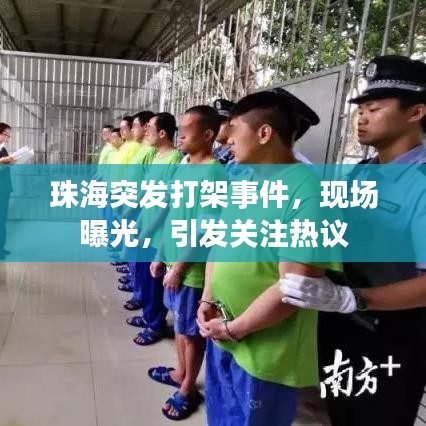 珠海突发打架事件，现场曝光，引发关注热议